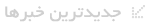 جدیدترین خبرها