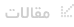 مقالات