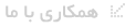 همکاری با ما
