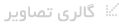 گالری تصاویر