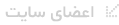 اعضای سایت