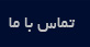 تماس با ما