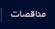 مناقصات