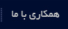همکاری با ما