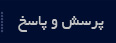 پرسش و پاسخ