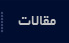 مقالات