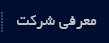 معرفی شرکت