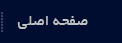 صفحه اصلی